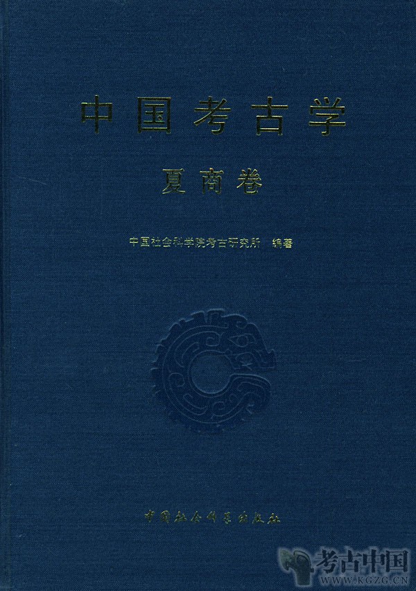 《中国考古学·夏商卷》社会科学院考古研究所 2003年版