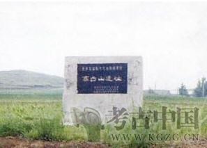 辽宁省全国重点文物保护单位(第六批18处)：高台山遗址