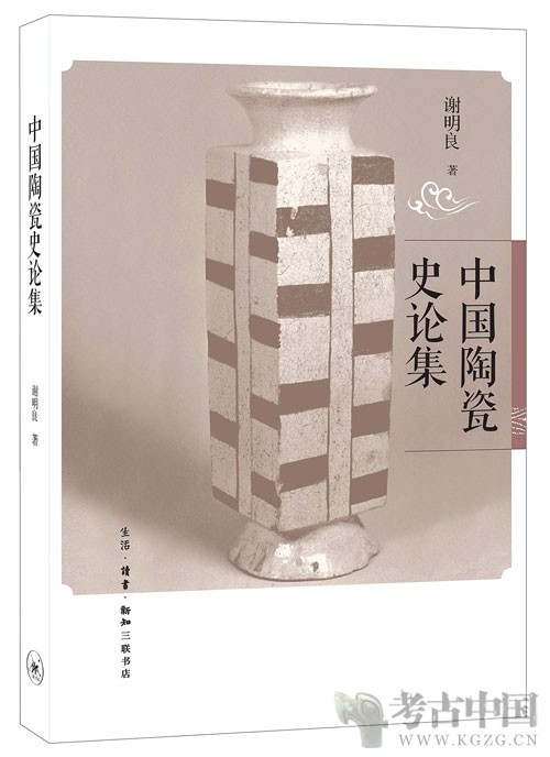 中国陶瓷史论集